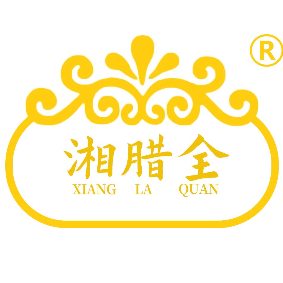 湘腊全