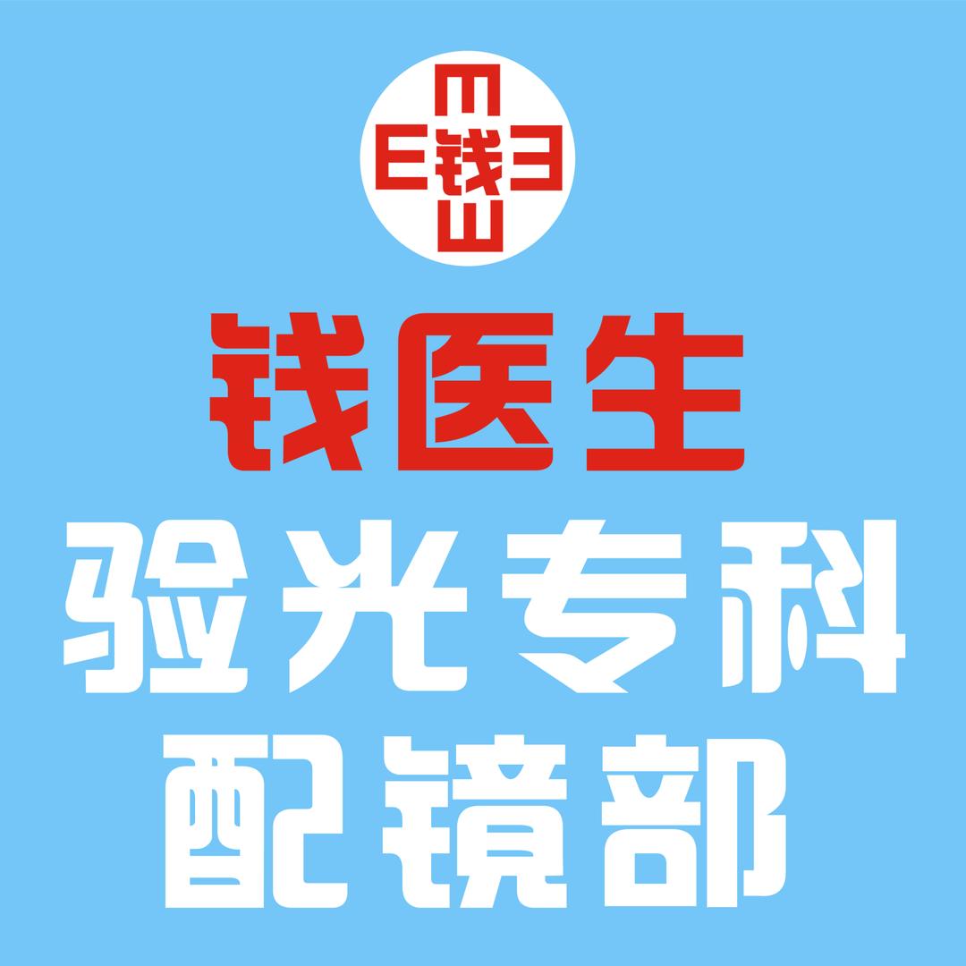 合肥钱广来~多方法验光~对比验证近视防控