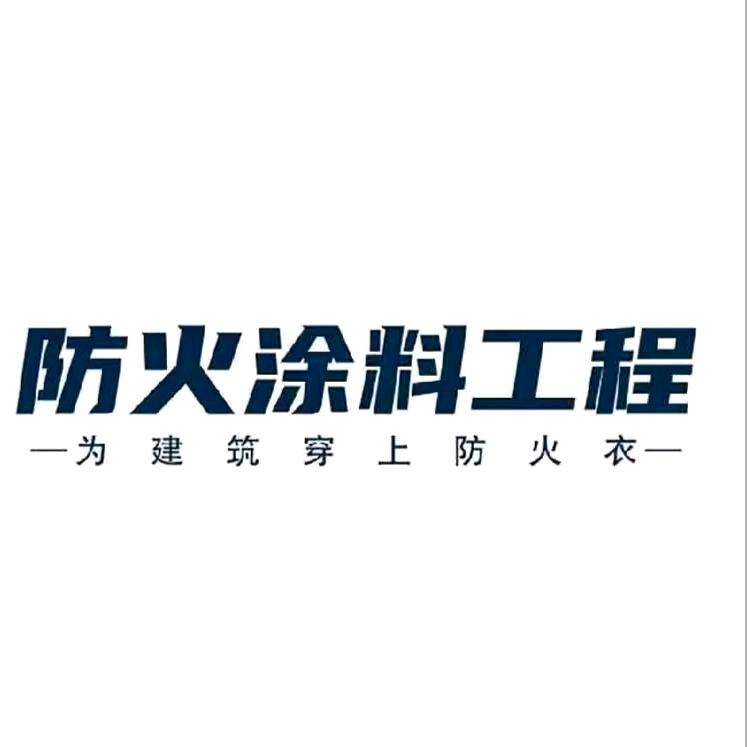 专业防火涂料