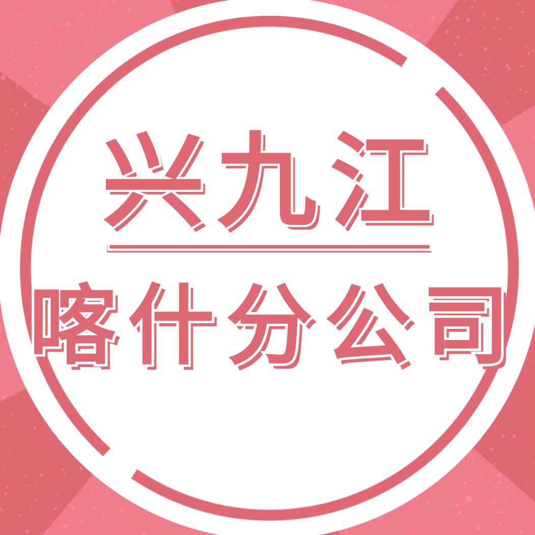 兴九江财务_喀什分公司