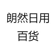 朗然日用百货