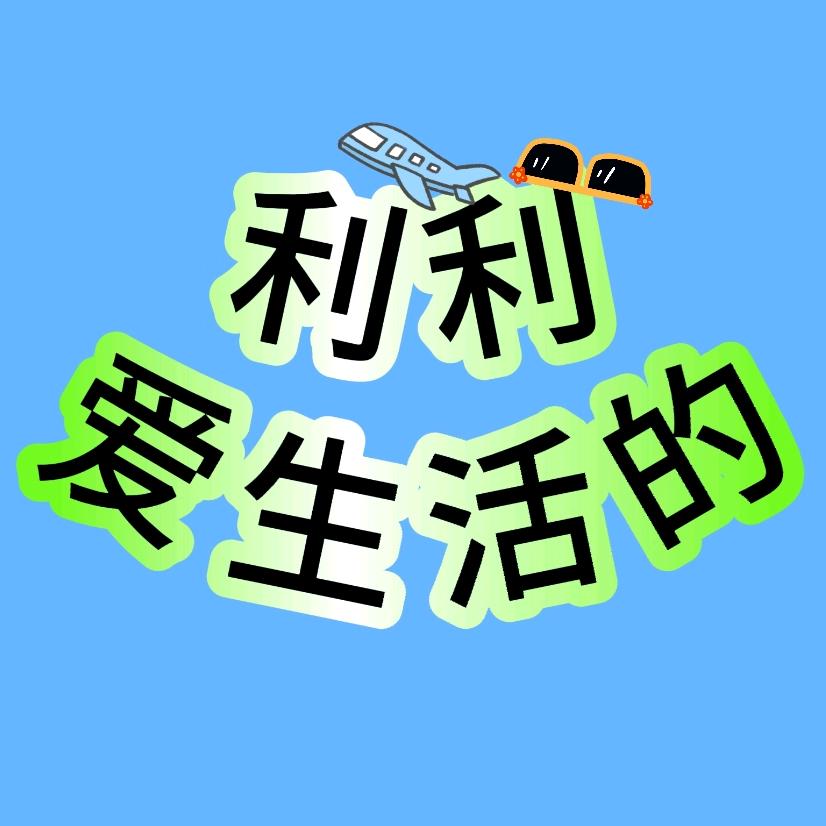 爱生活的利利