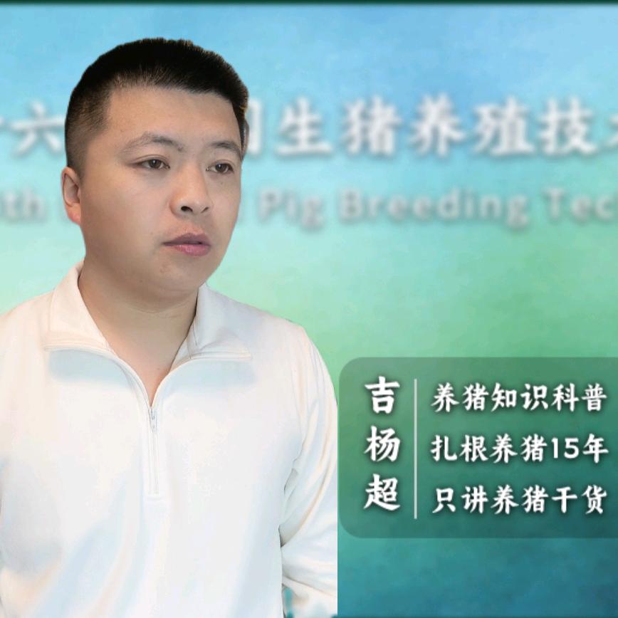 养猪知识分享（吉老师）