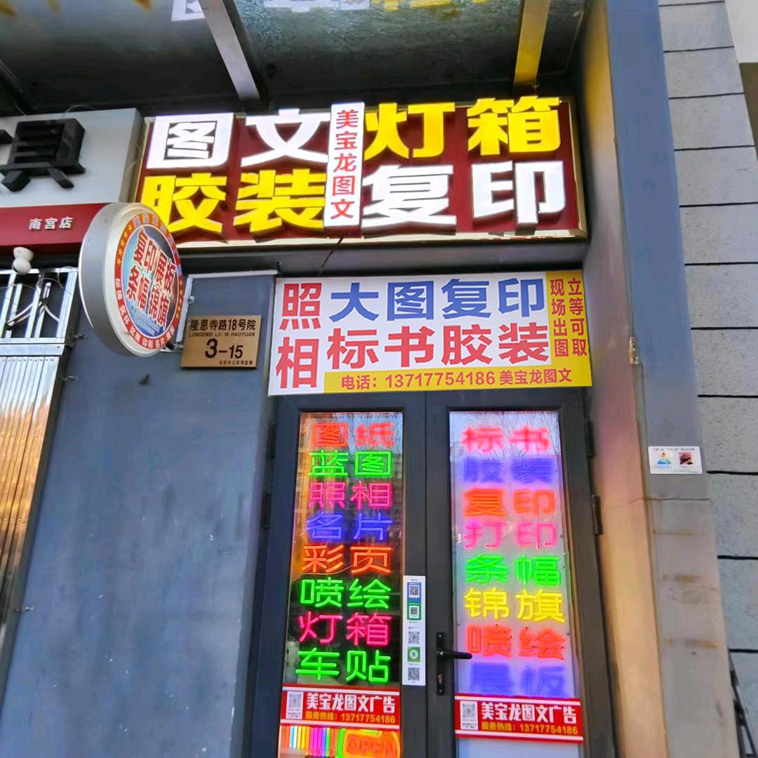 美宝龙图文广告（小李）建龙