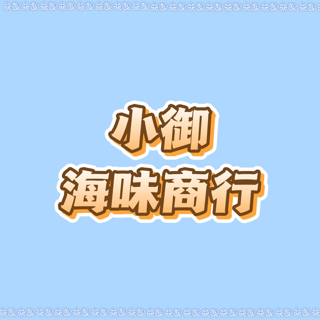 小御海味商行