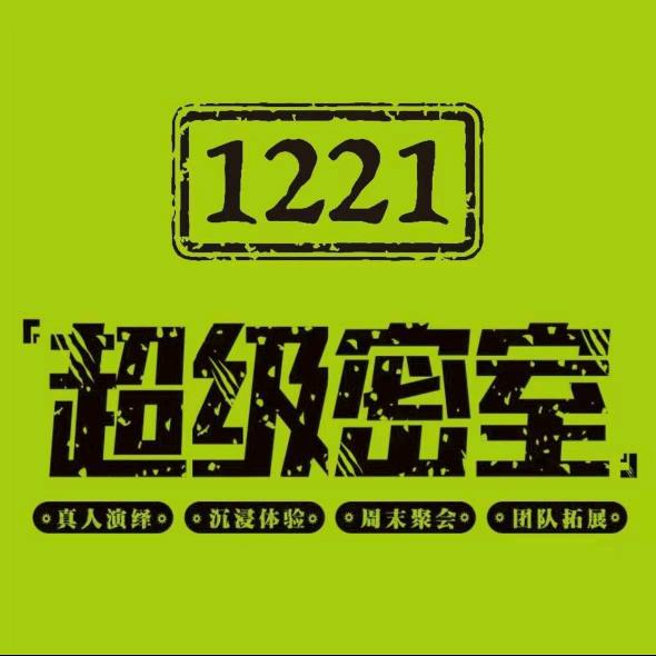1221超级密室(广水店)