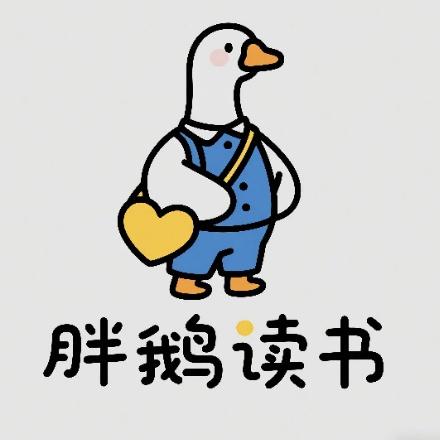 胖鹅读书分享