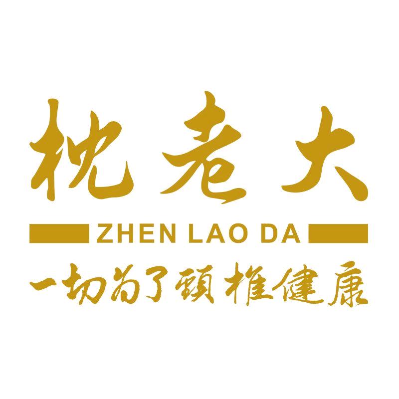 枕老大ZHEN LAO DA广东香木枕制造有限公司床上用品专卖店