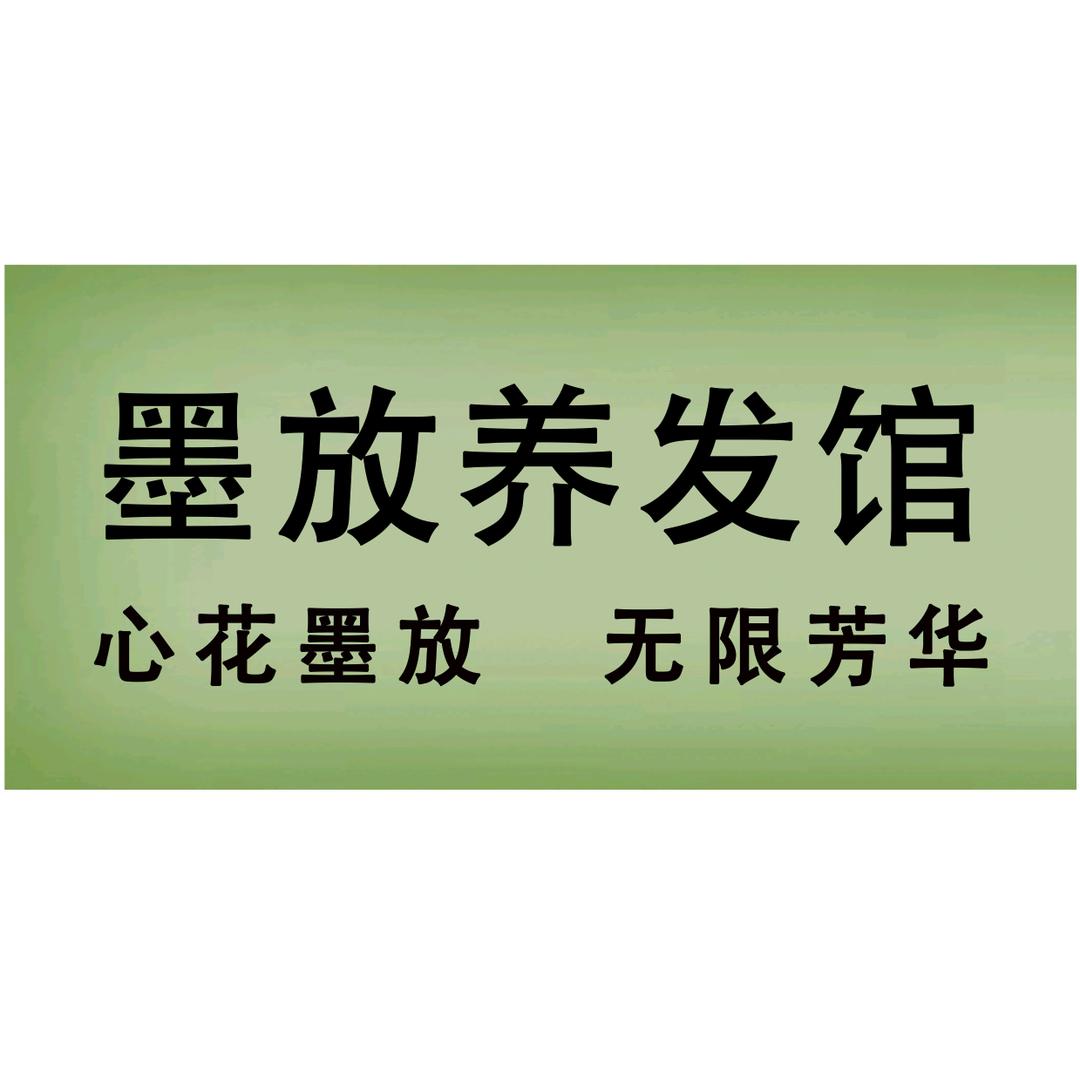 墨放养发馆官方号