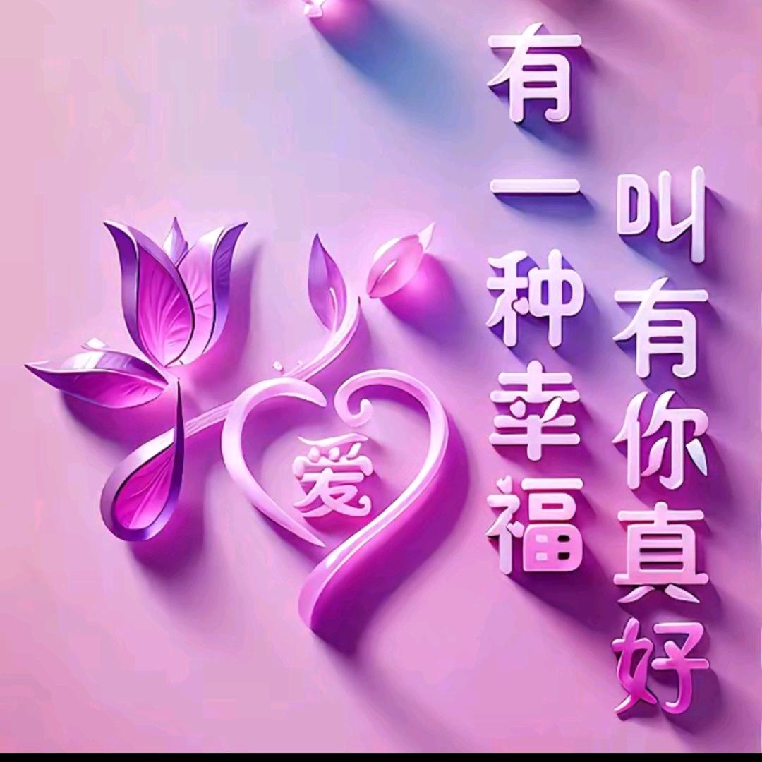 有一种幸福叫有你真好