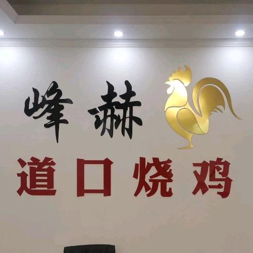 峰赫道口烧鸡
