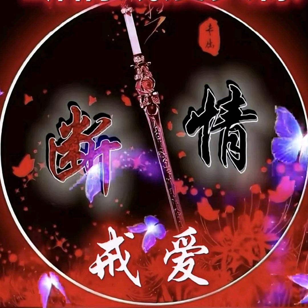 🥀এ᭄ꦿོ断情戒爱@