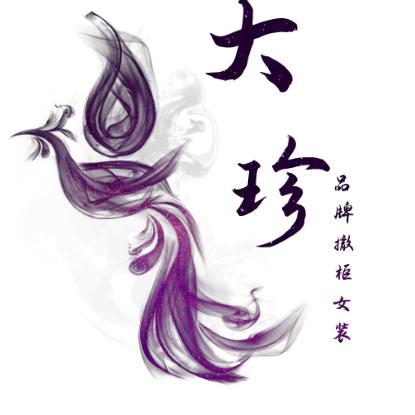 大珍家大牌女装