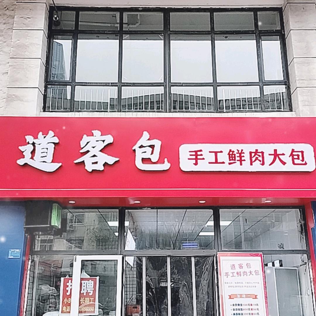 道客包 （人民大街店）