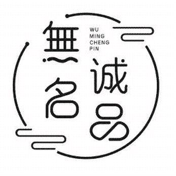 无名诚品