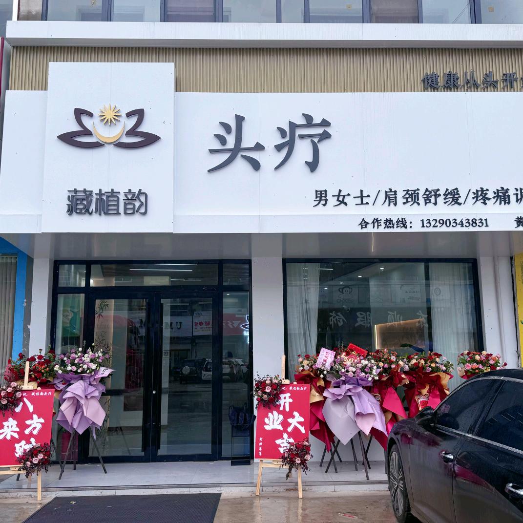 藏植韵头疗～王真（黄安店）