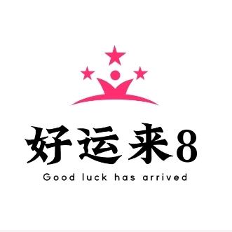 好运来8