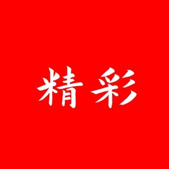 精彩新视野