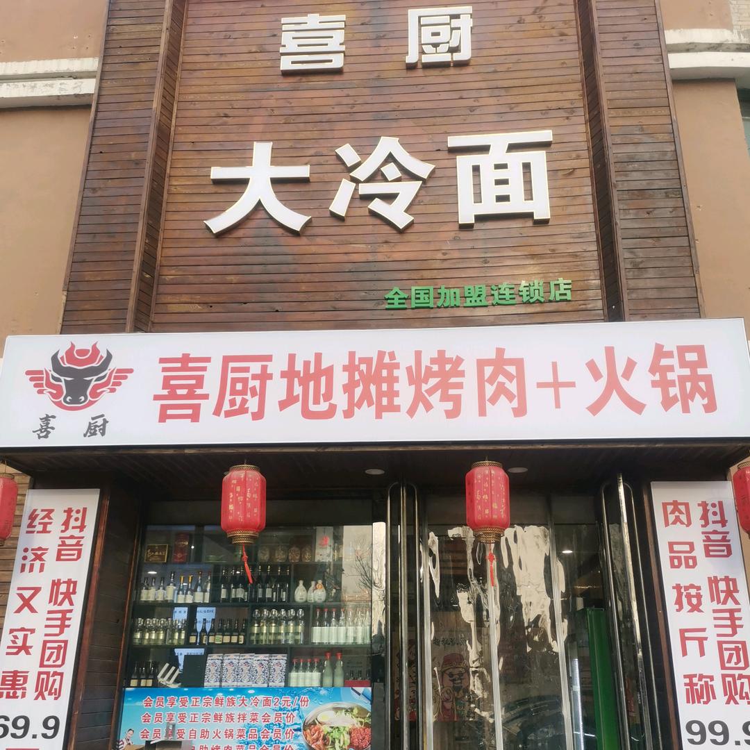 喜厨地摊烤肉