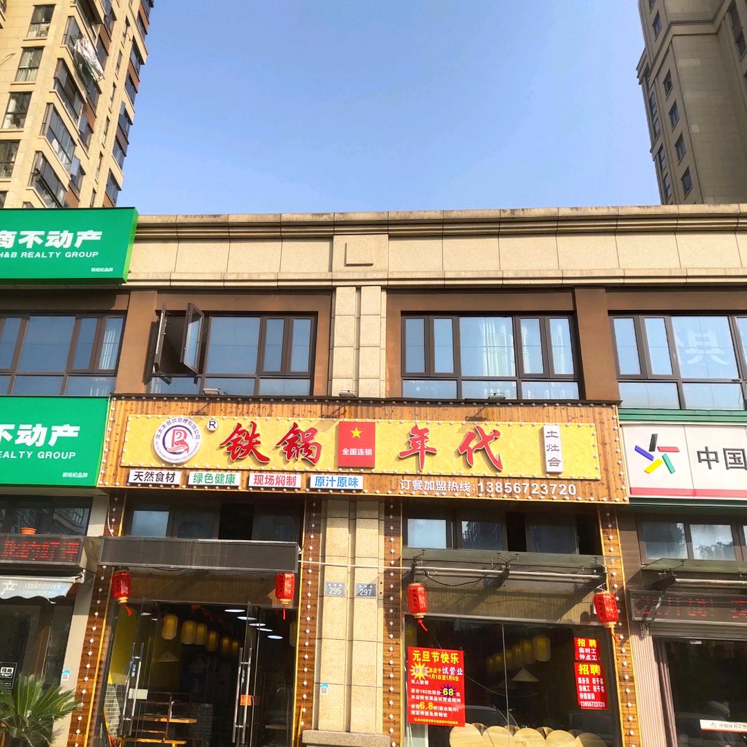 铁锅年代地锅鸡（云龙店）