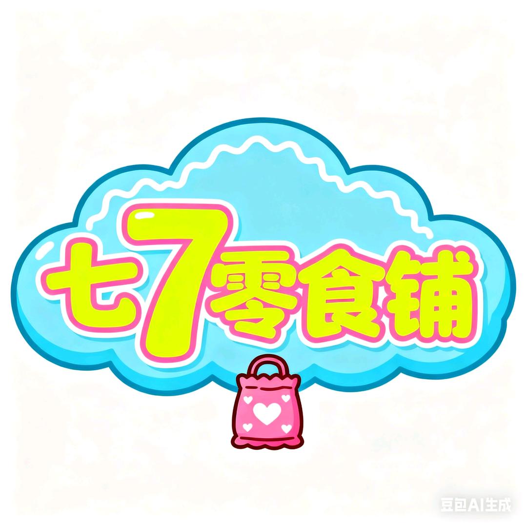 七七零食铺