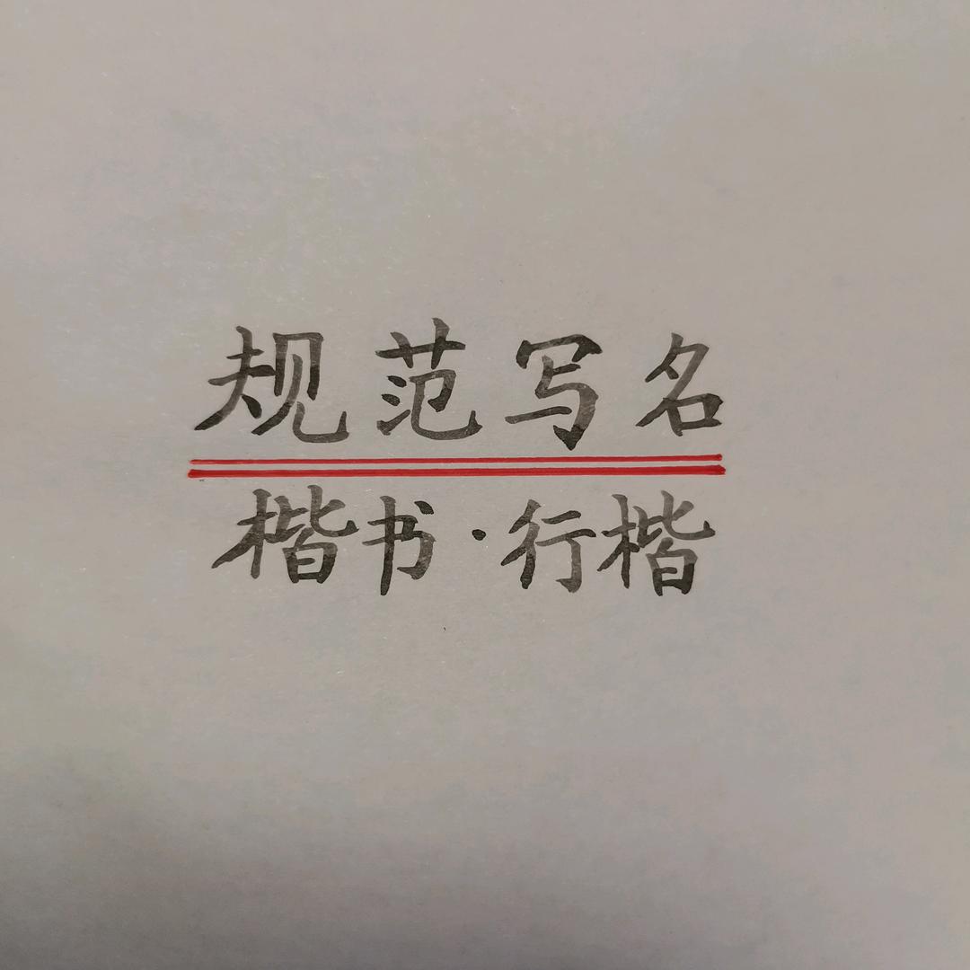 规范写名