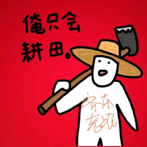 齊東老農