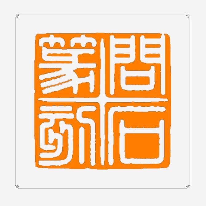 萱印