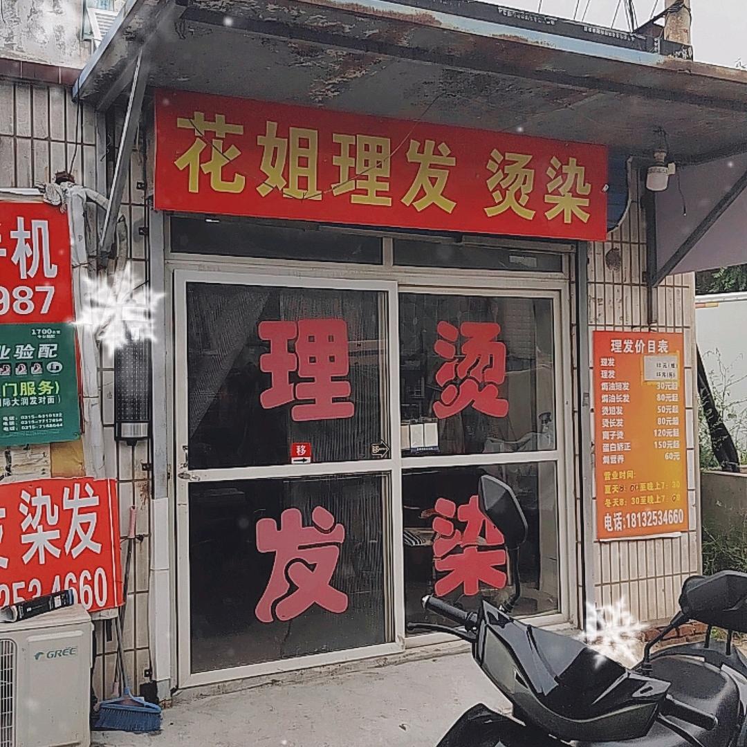 花姐理发官方号