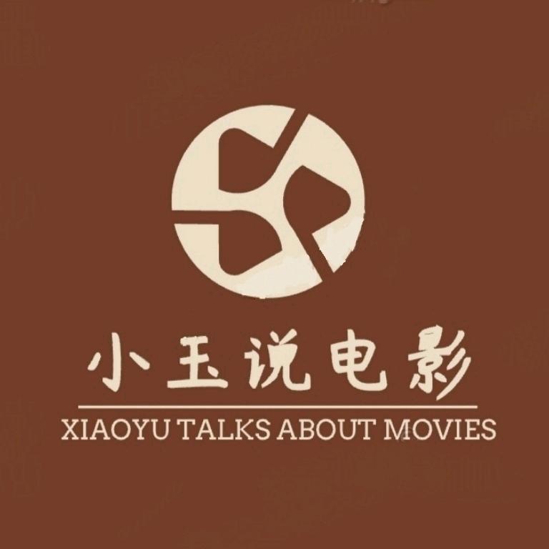 小玉说电影