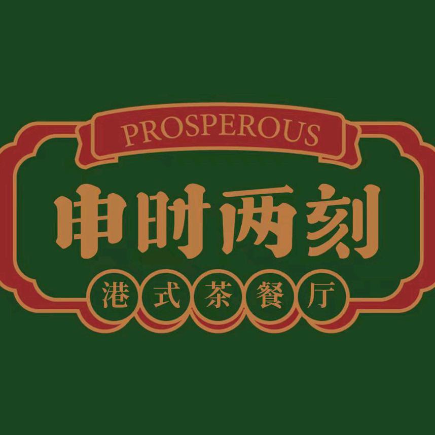 申时两刻（汇侨国际店）