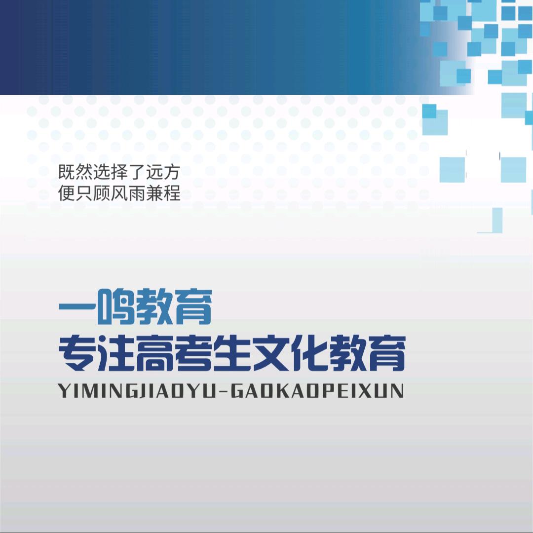 哈尔滨一鸣教育单招