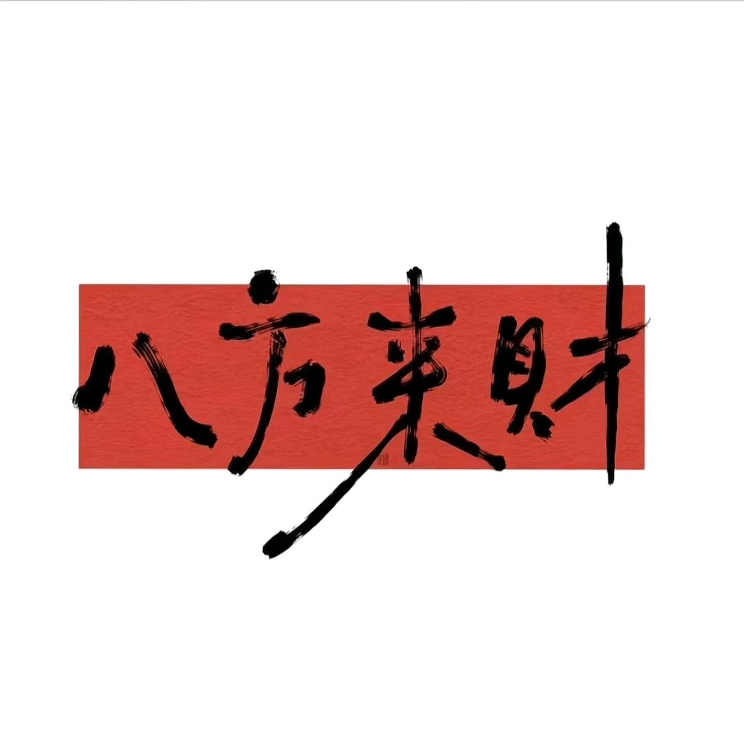 旺到家
