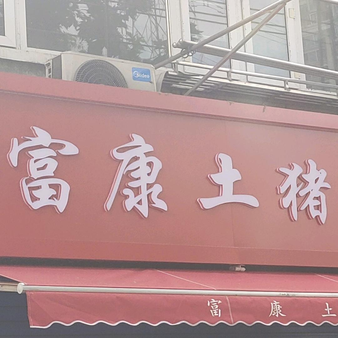 富康土猪