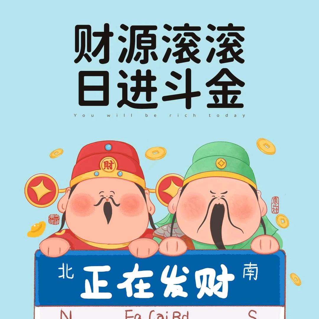 发财的风吹到七七啦～