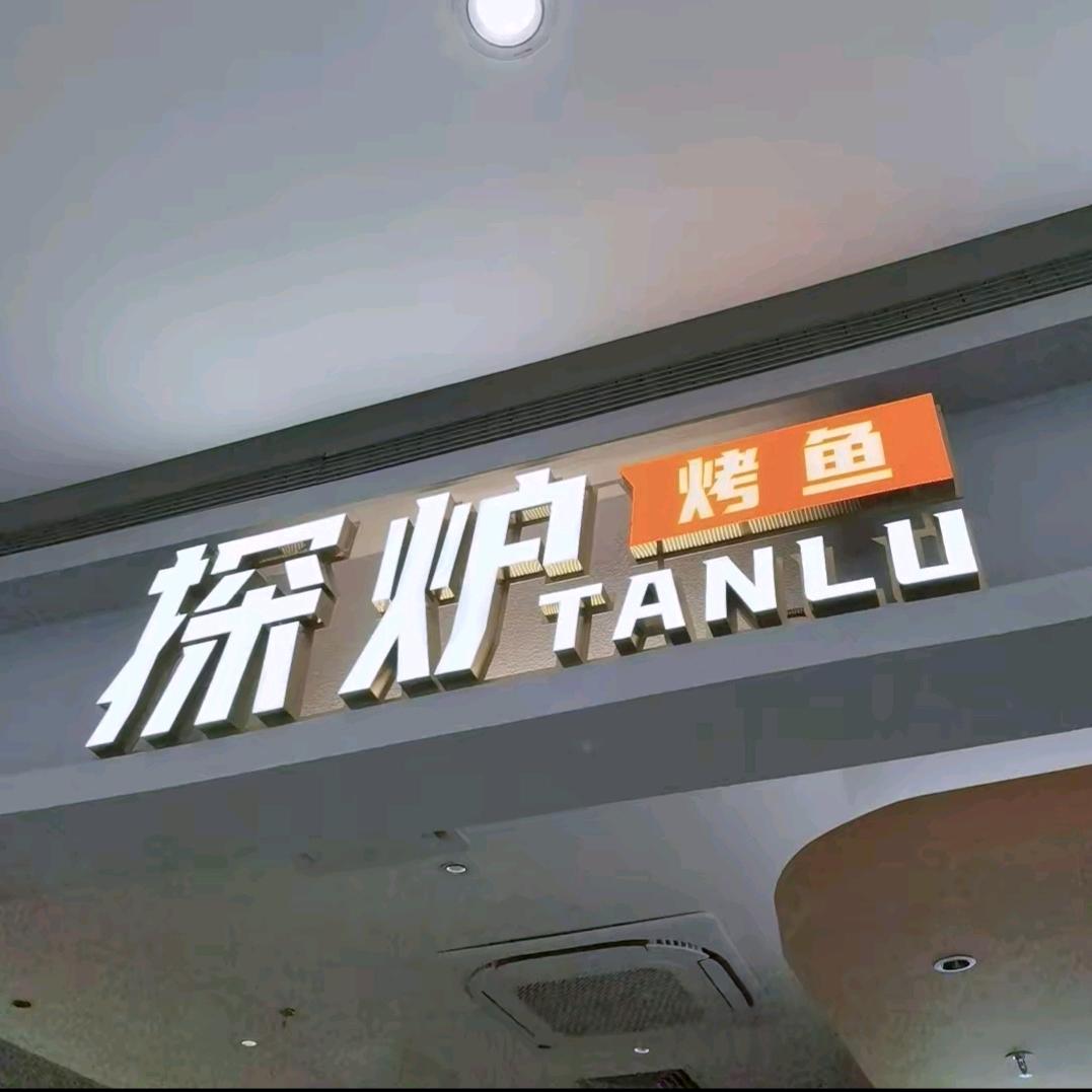 探炉烤鱼河源万隆城店