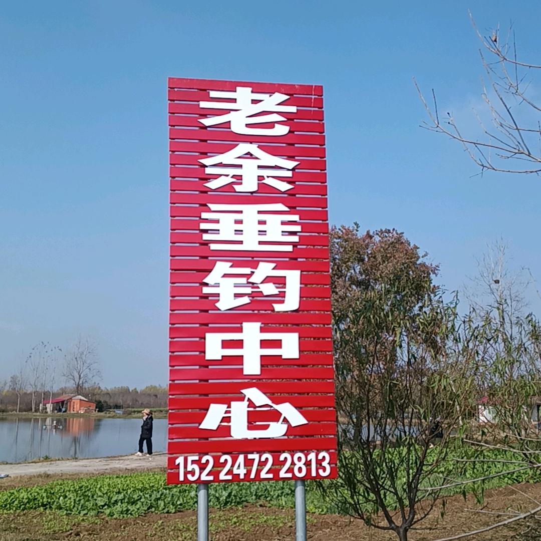 老余垂钓中心1