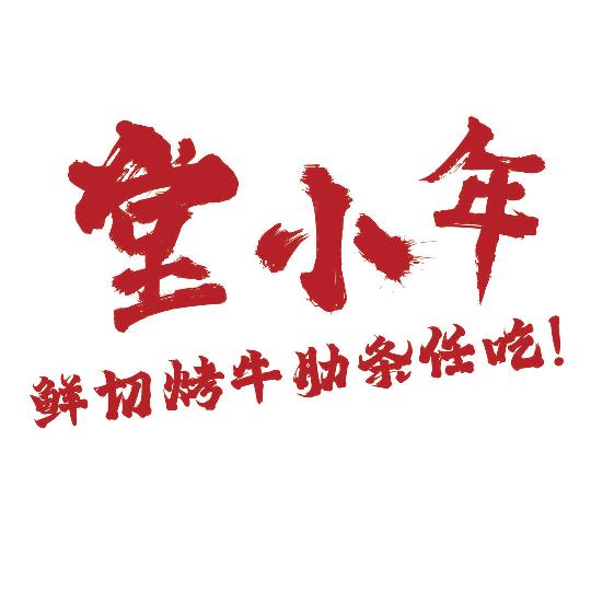 堂小年鲜切烤牛肋条任吃（运城首店）
