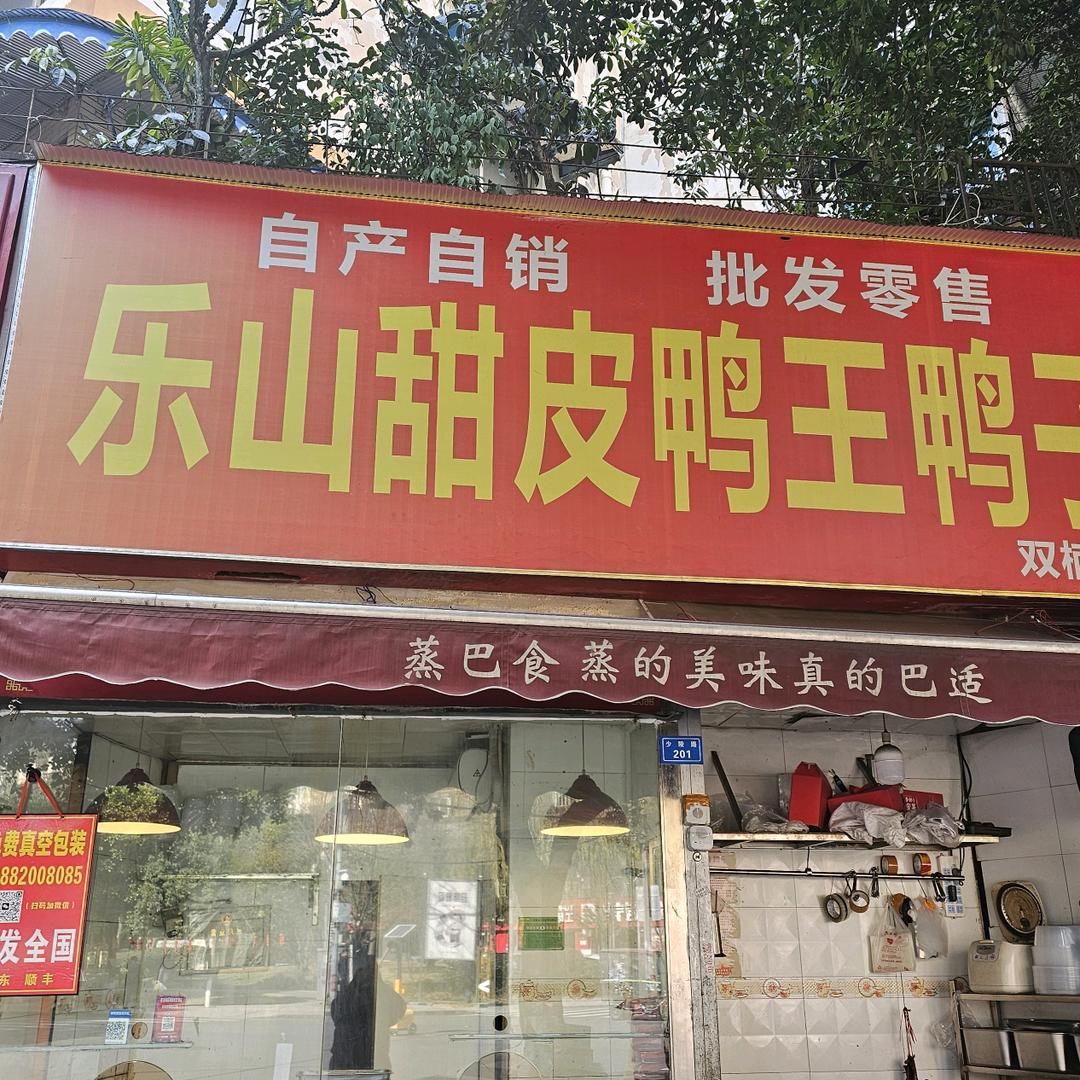 王鸭子乐山甜皮鸭