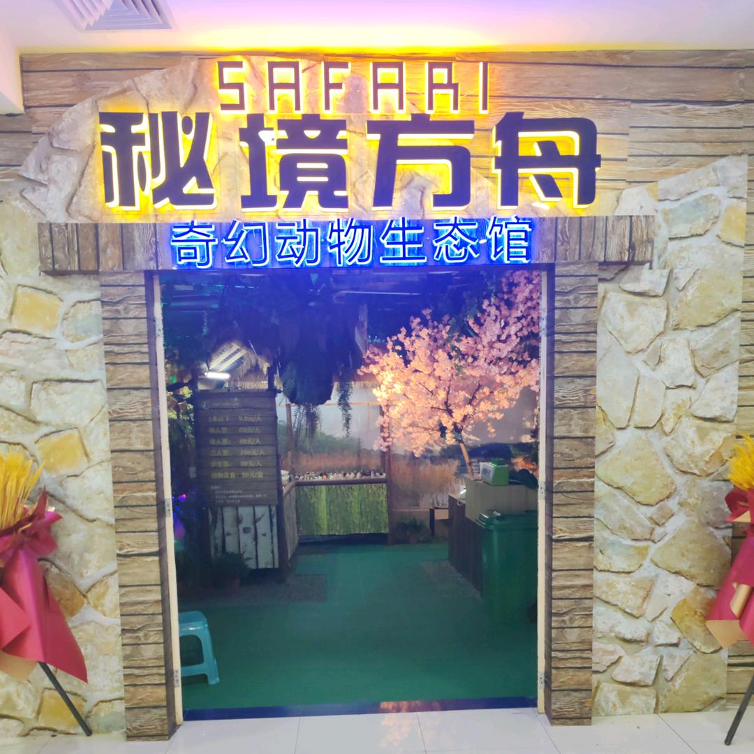 莱山区秘境方舟宠物店