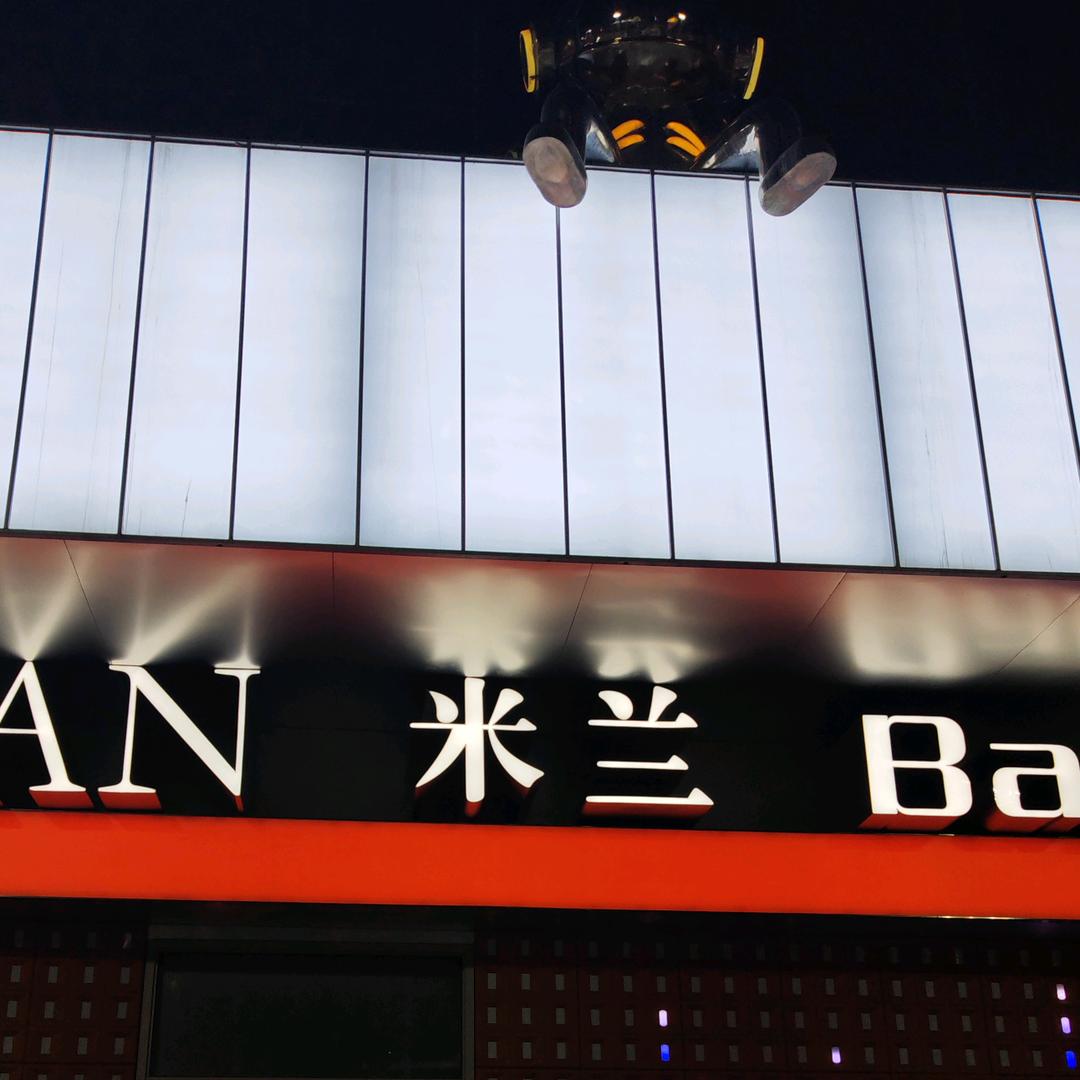 MiLAN(米兰) Bar酒吧邯山店