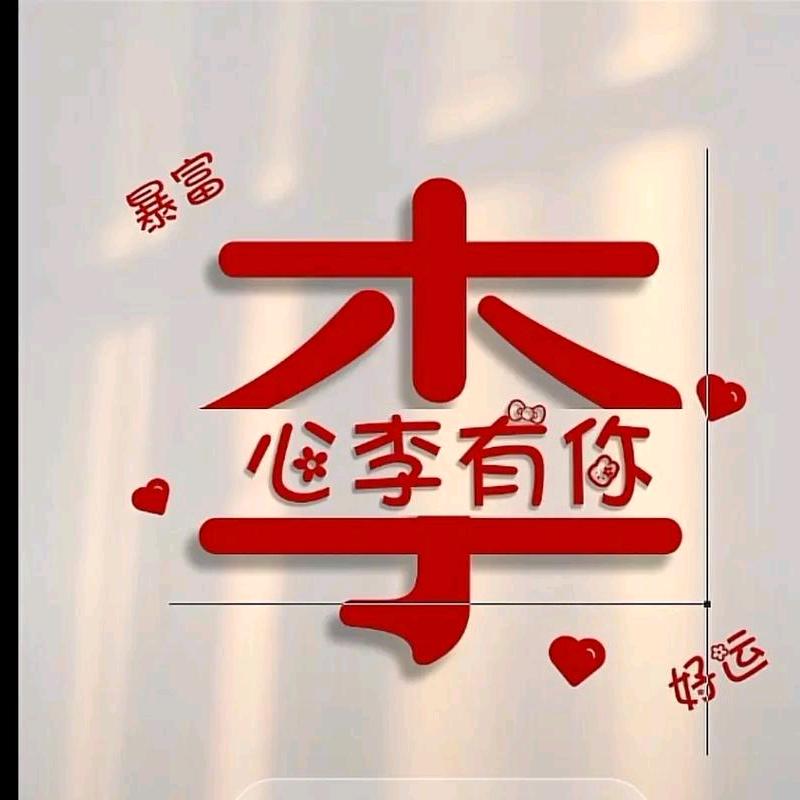 诸事顺李