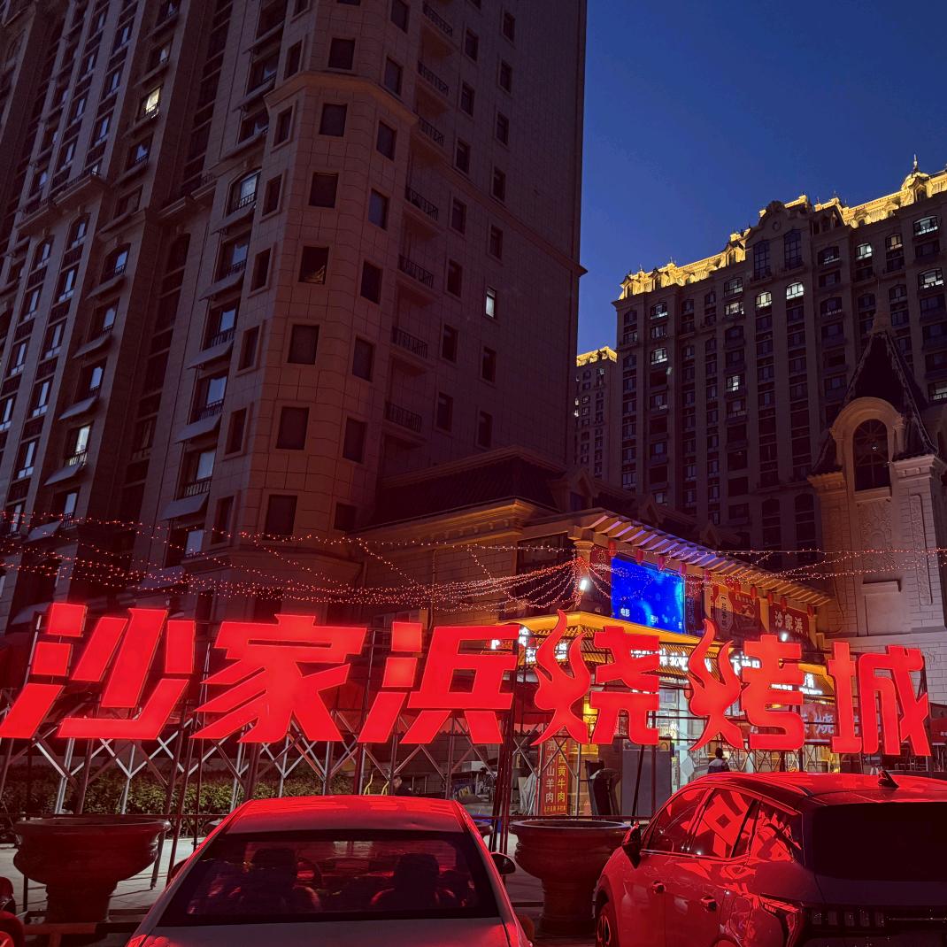 沙家浜烧烤城官方号