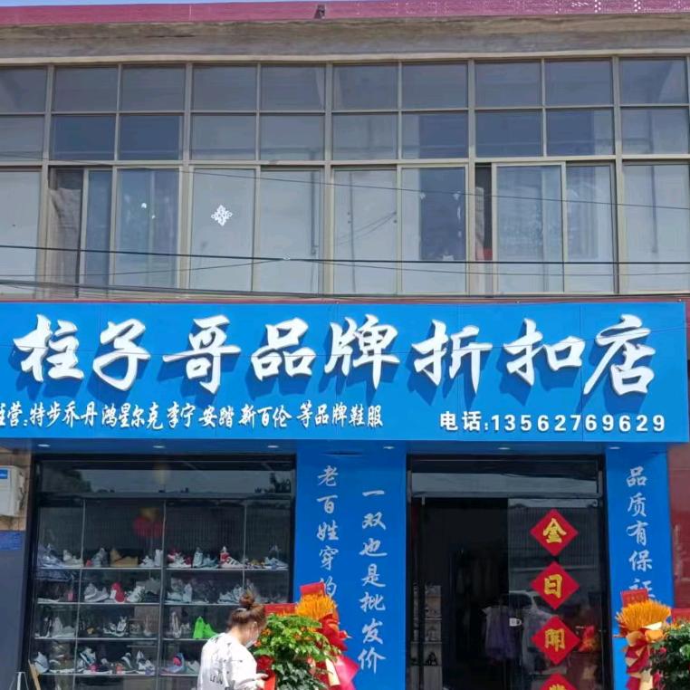 丫丫运动品牌折扣店！