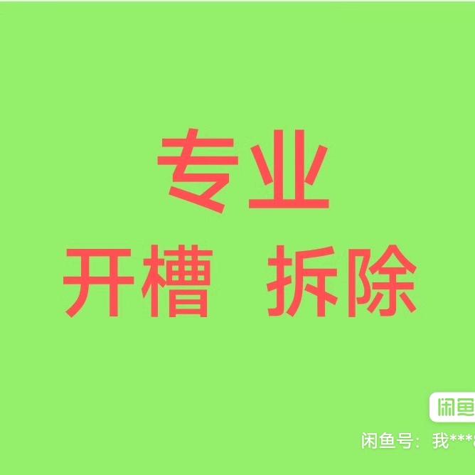 覃先生水电开槽 拆墙 打孔