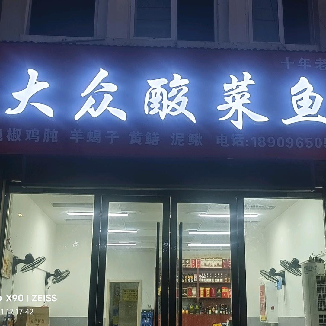 大众酸菜鱼