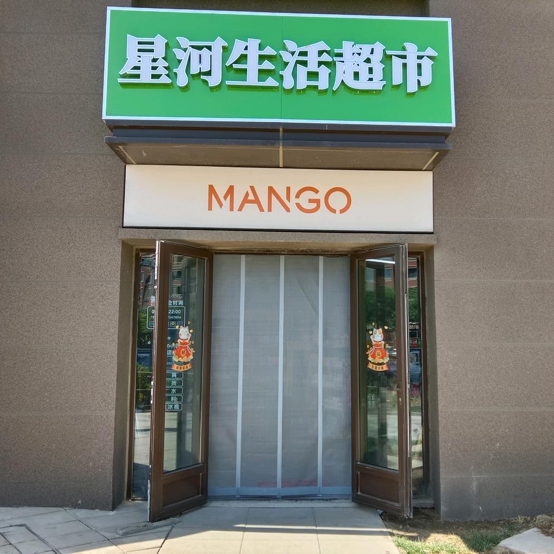 星河生活超市官方号