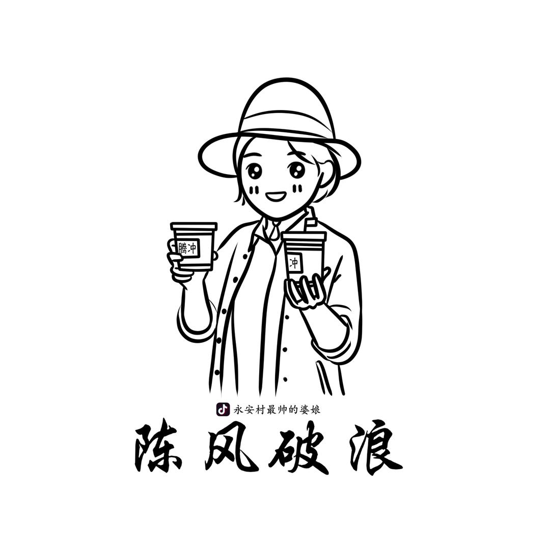 永安村最帅的婆娘