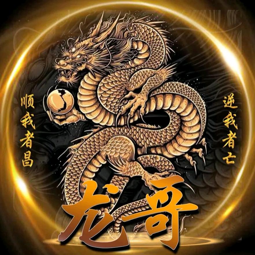 扮演者（🐉哥）