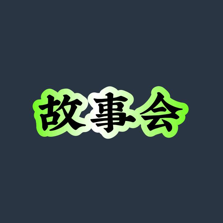 故事会